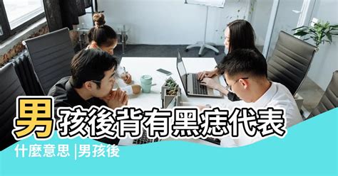 後背痣|後背有痣代表什麼